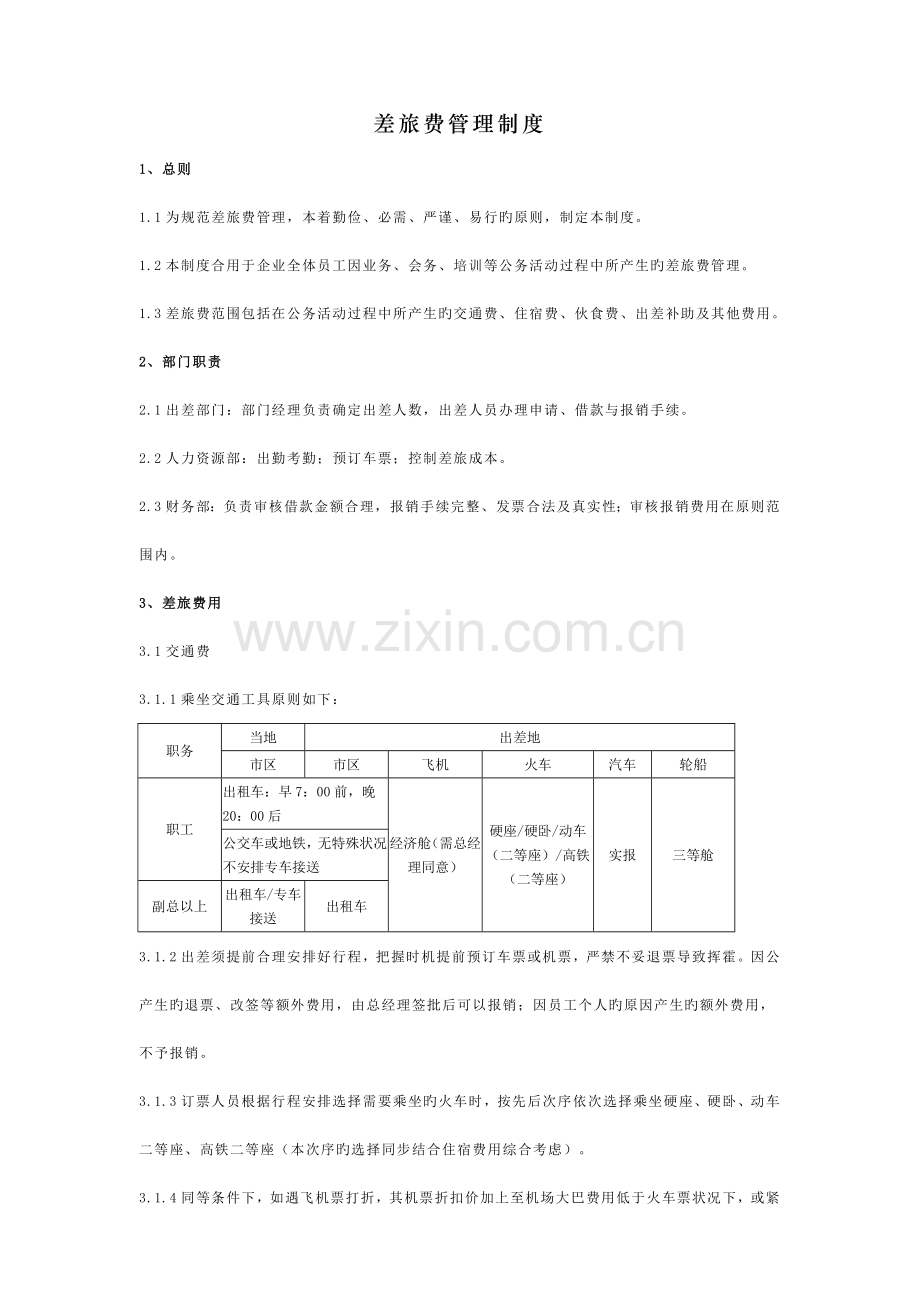 差旅费管理制度(6).doc_第1页