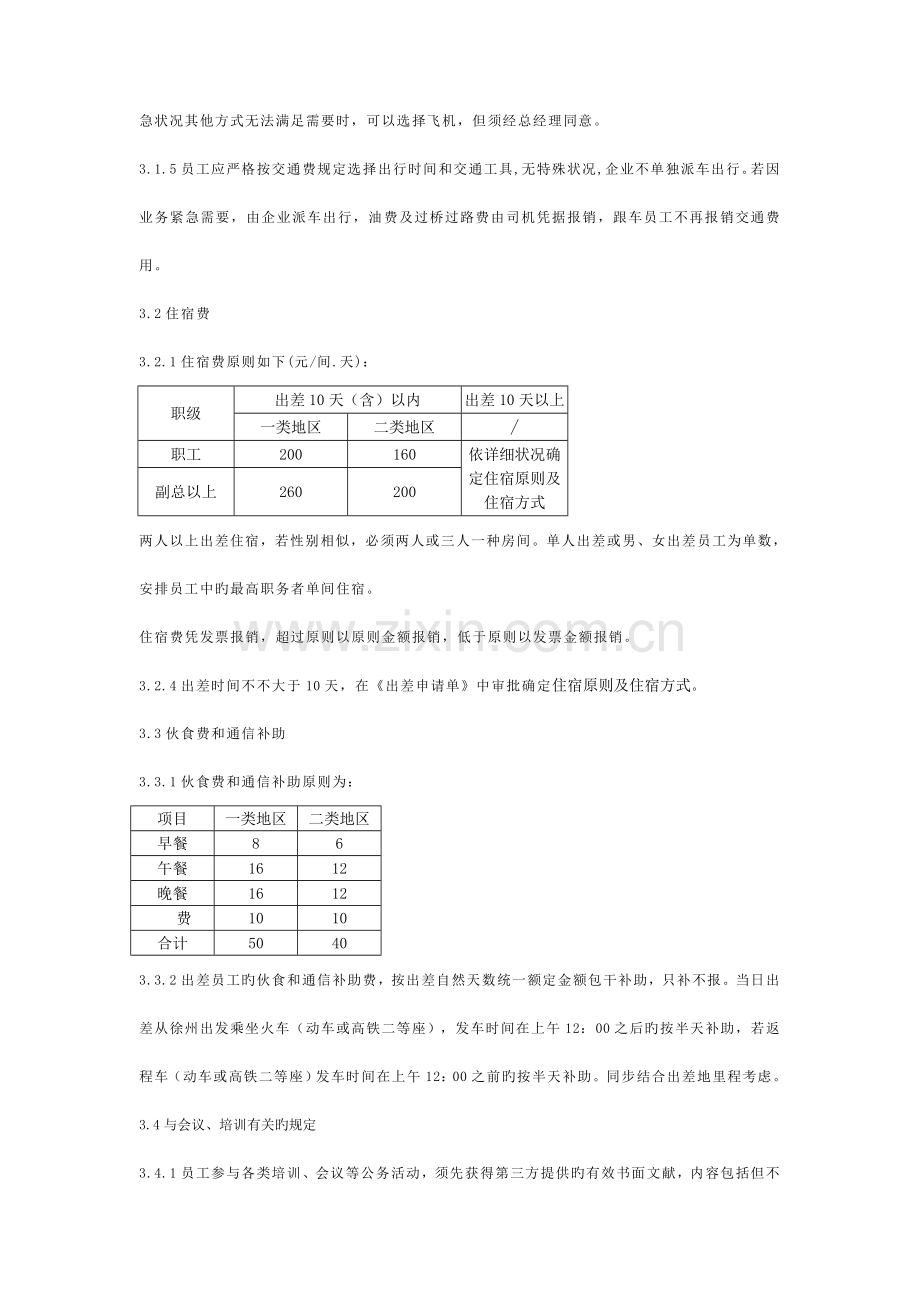 差旅费管理制度(6).doc_第2页