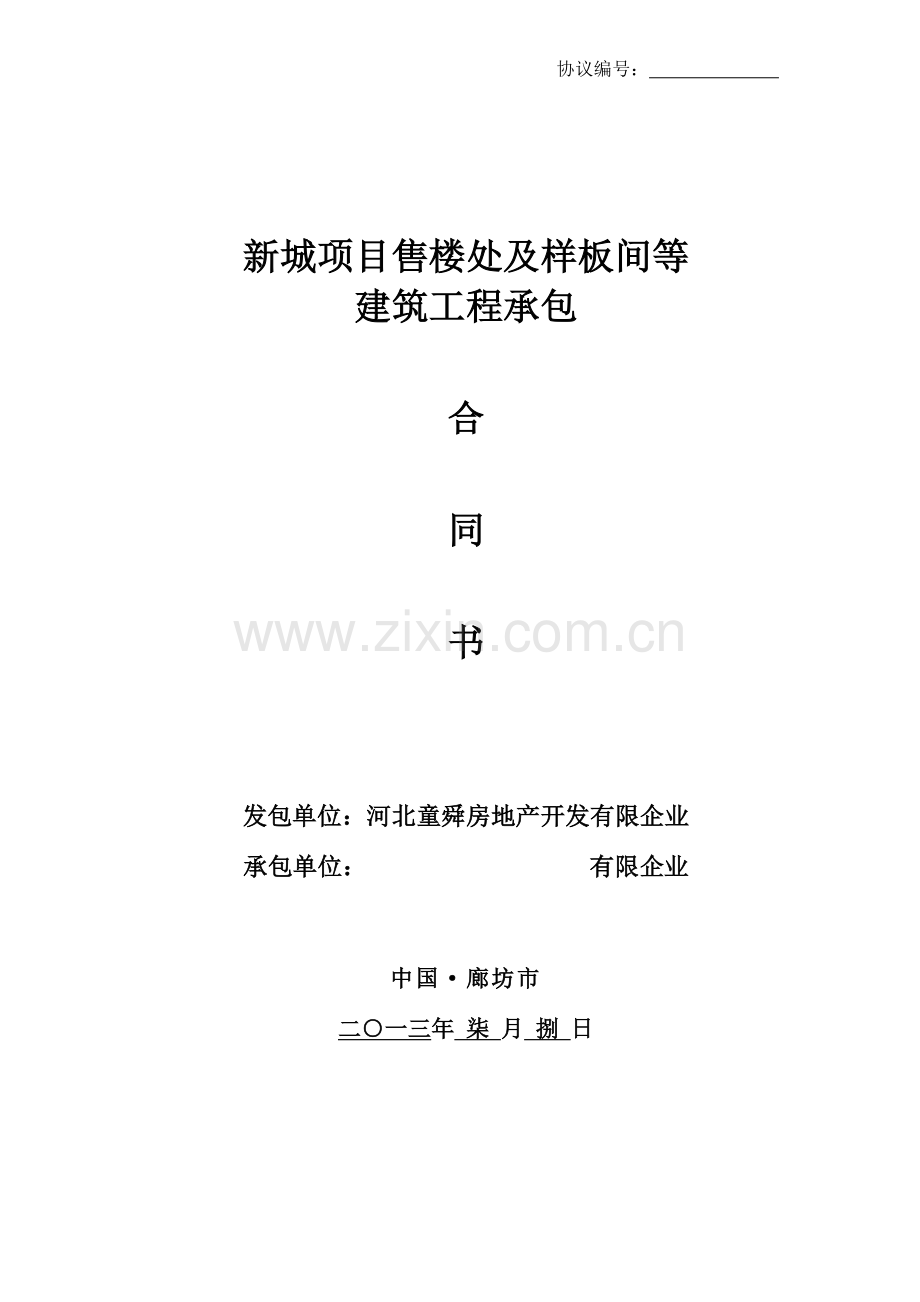 售楼处及样板间施工合同.doc_第1页