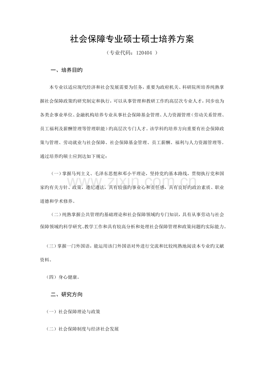 社会保障专业硕士研究生培养方案.doc_第1页