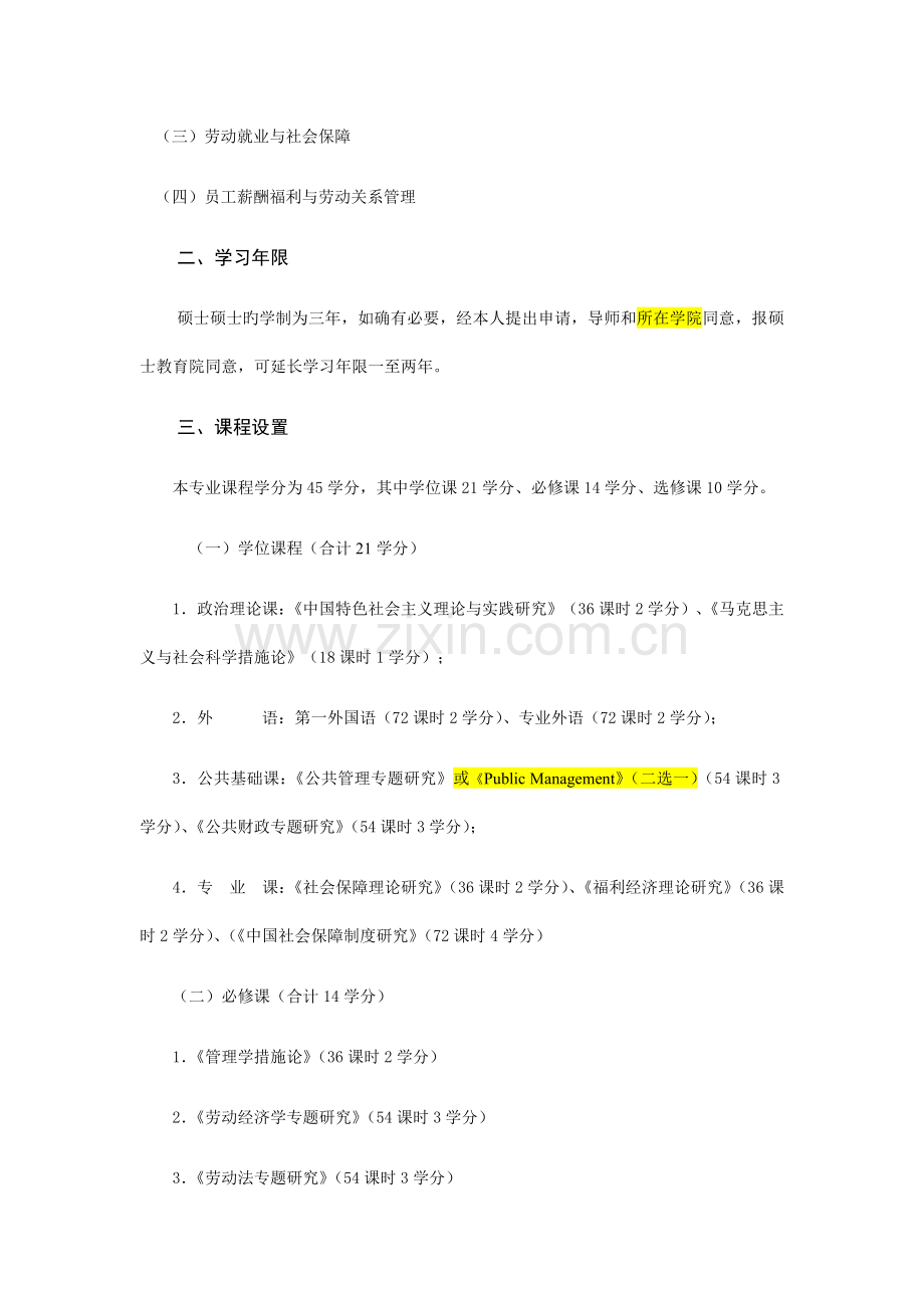 社会保障专业硕士研究生培养方案.doc_第2页