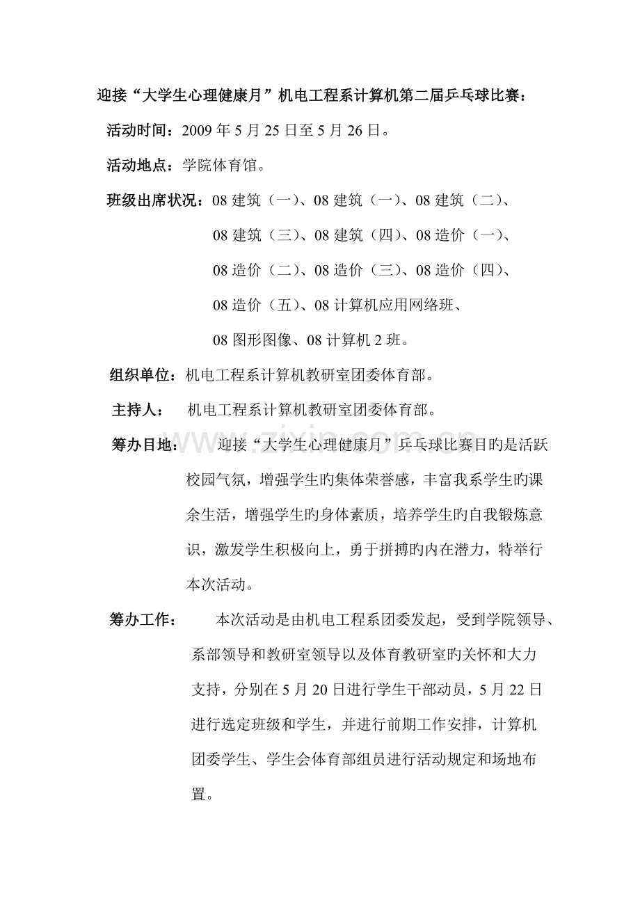 迎接大学生心理健康月机电工程系计算机第二届乒乓球比赛.doc_第1页