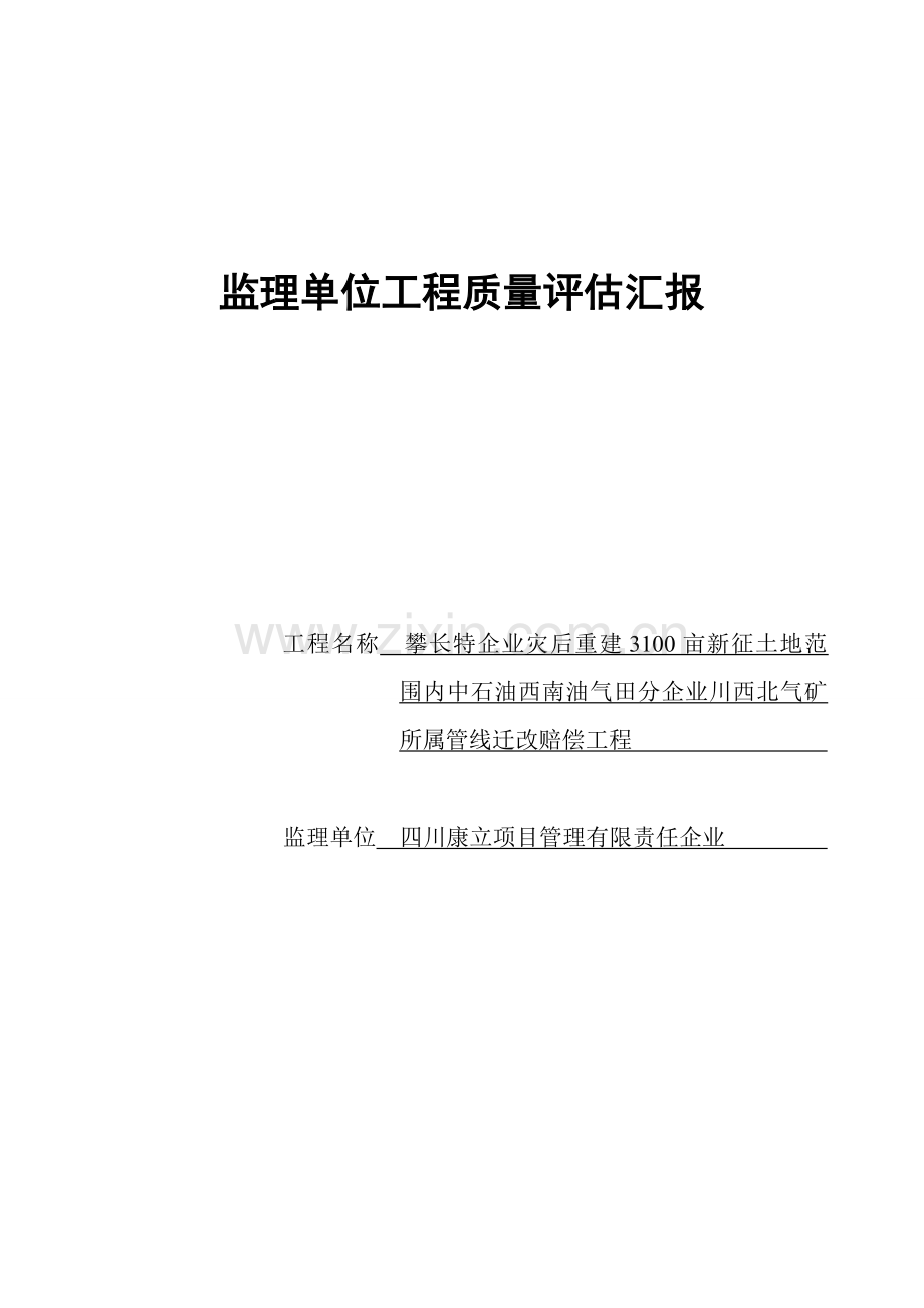 监理单位工程质量评估报告(川西北管线搬迁).doc_第1页