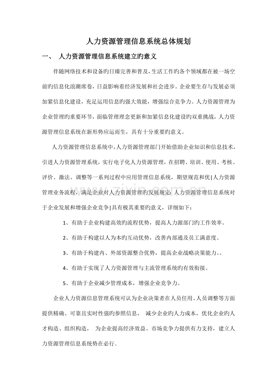 人力资源信息管理系统.docx_第1页