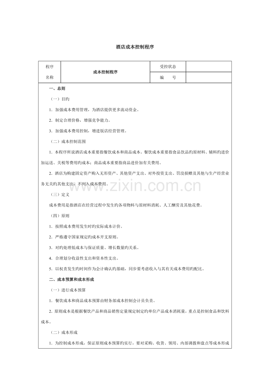 酒店成本控制程序.doc_第1页