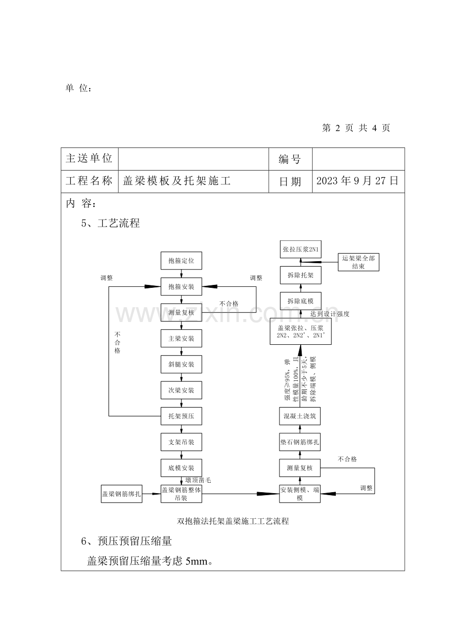 盖梁模板及托架施工技术交底.doc_第3页