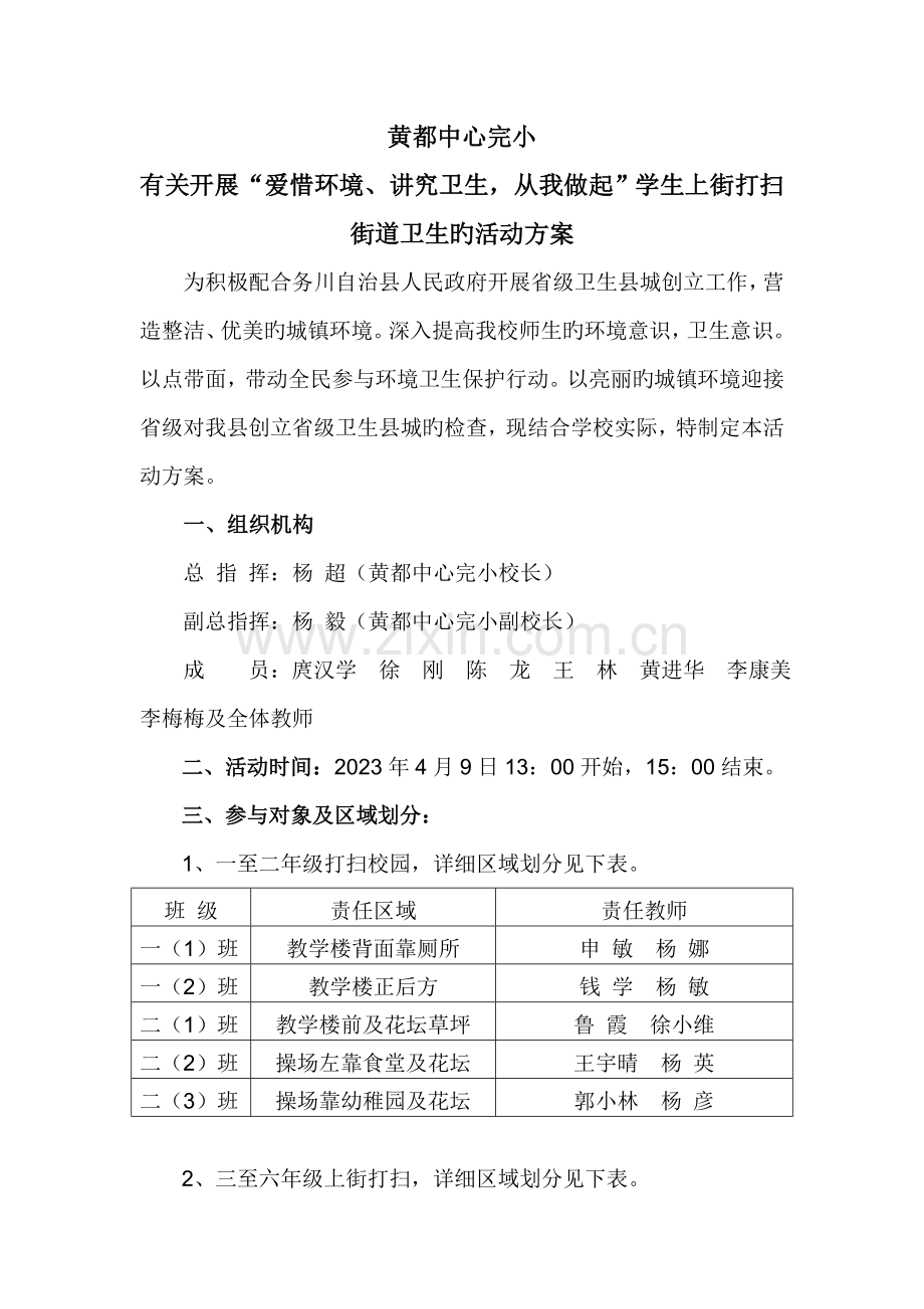 黄都中心完小学生上街打扫卫生活动方案.doc_第1页