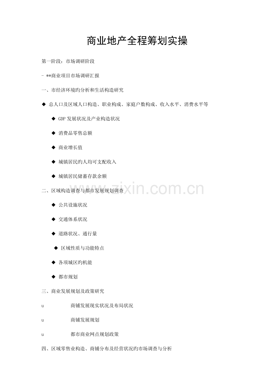 商业地产全程策划实操流程.doc_第1页