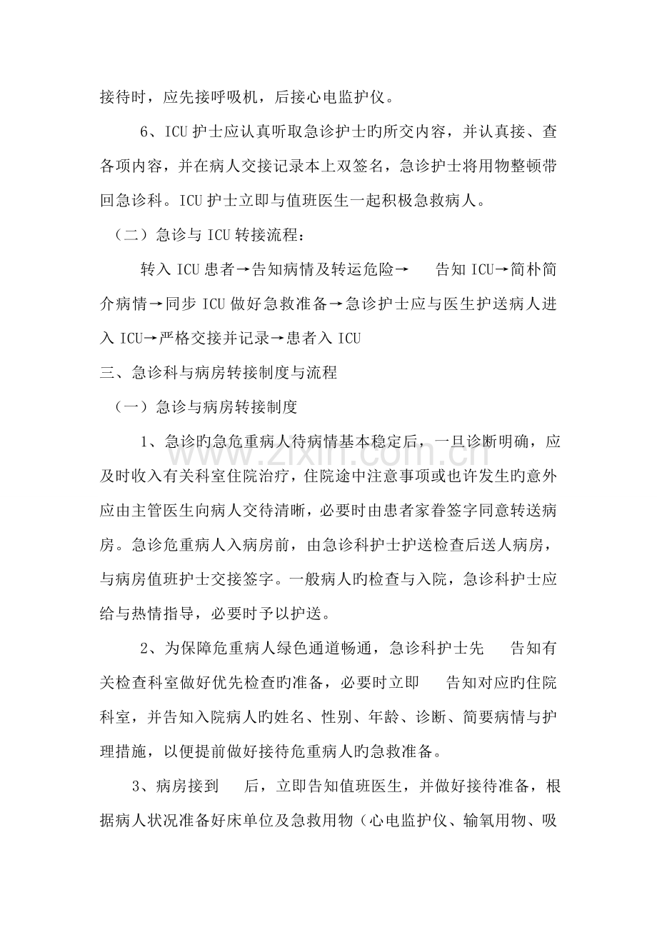 急诊科与手术室ICU病房转诊制度与流程.doc_第3页