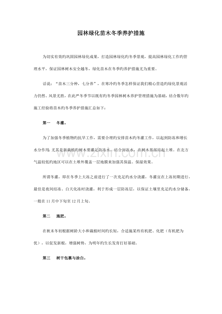 园林绿化苗木冬季养护措施.docx_第1页