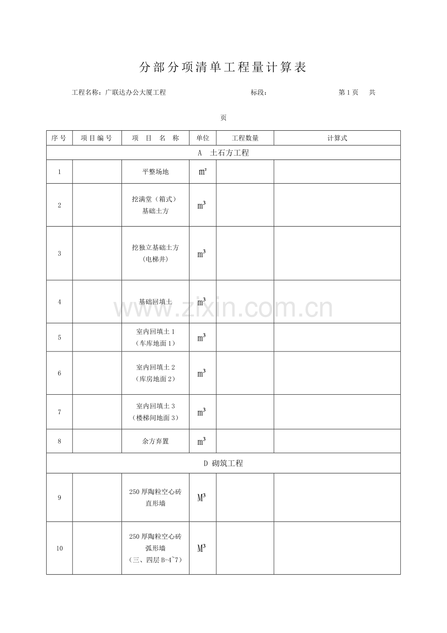 广联达办公大厦清单工程量计算表.doc_第1页