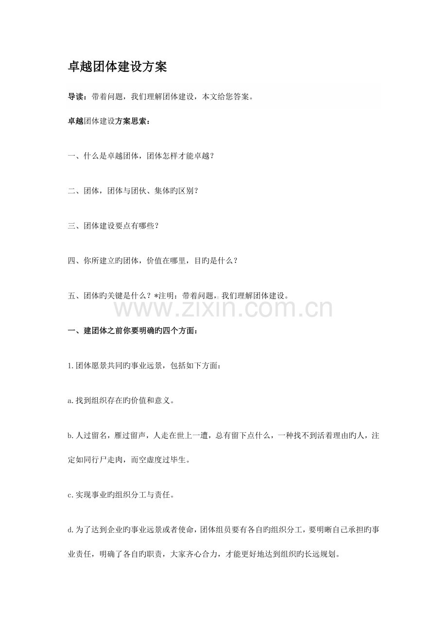 卓越团队建设方案.docx_第1页