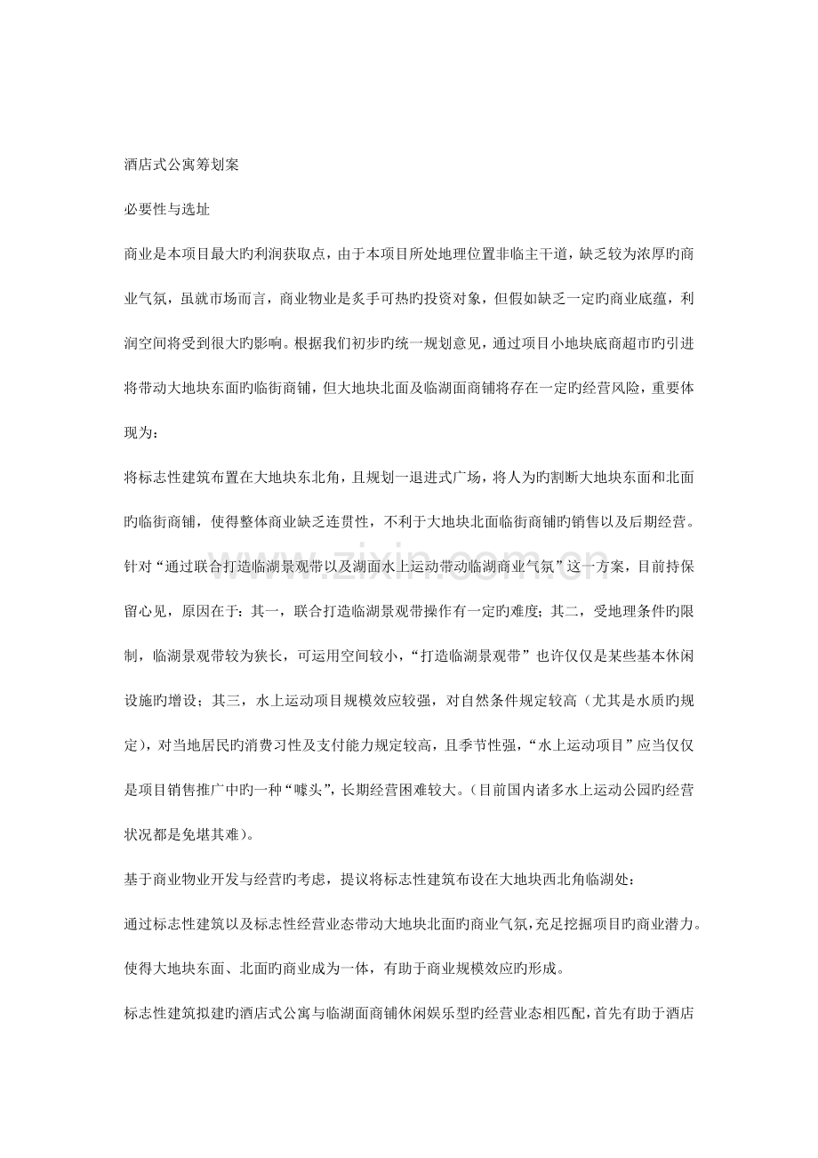 酒店式公寓策划案.docx_第1页