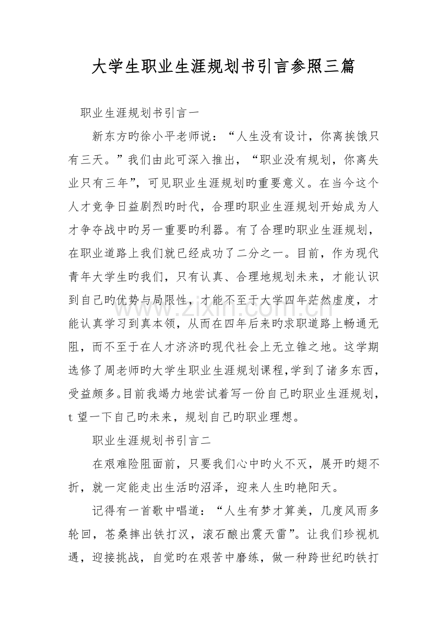 大学生职业生涯规划书引言参考三篇.doc_第1页