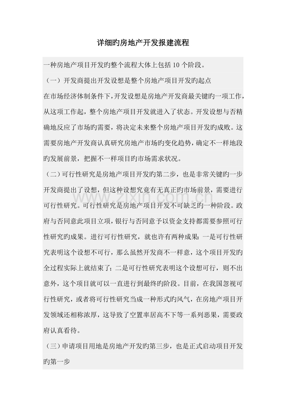 详细的房地产开发报建流程.doc_第1页