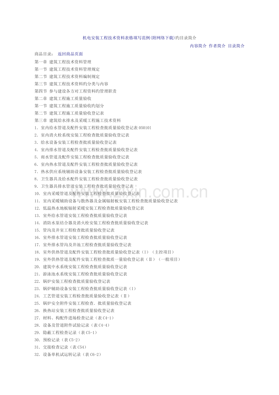 机电安装工程技术资料表格填写范例.doc_第1页