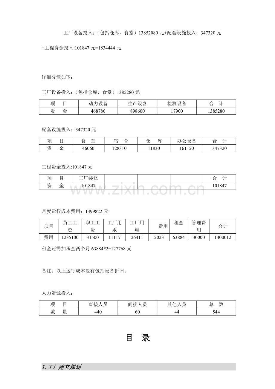 手机组装厂建厂资金预算评估.doc_第2页