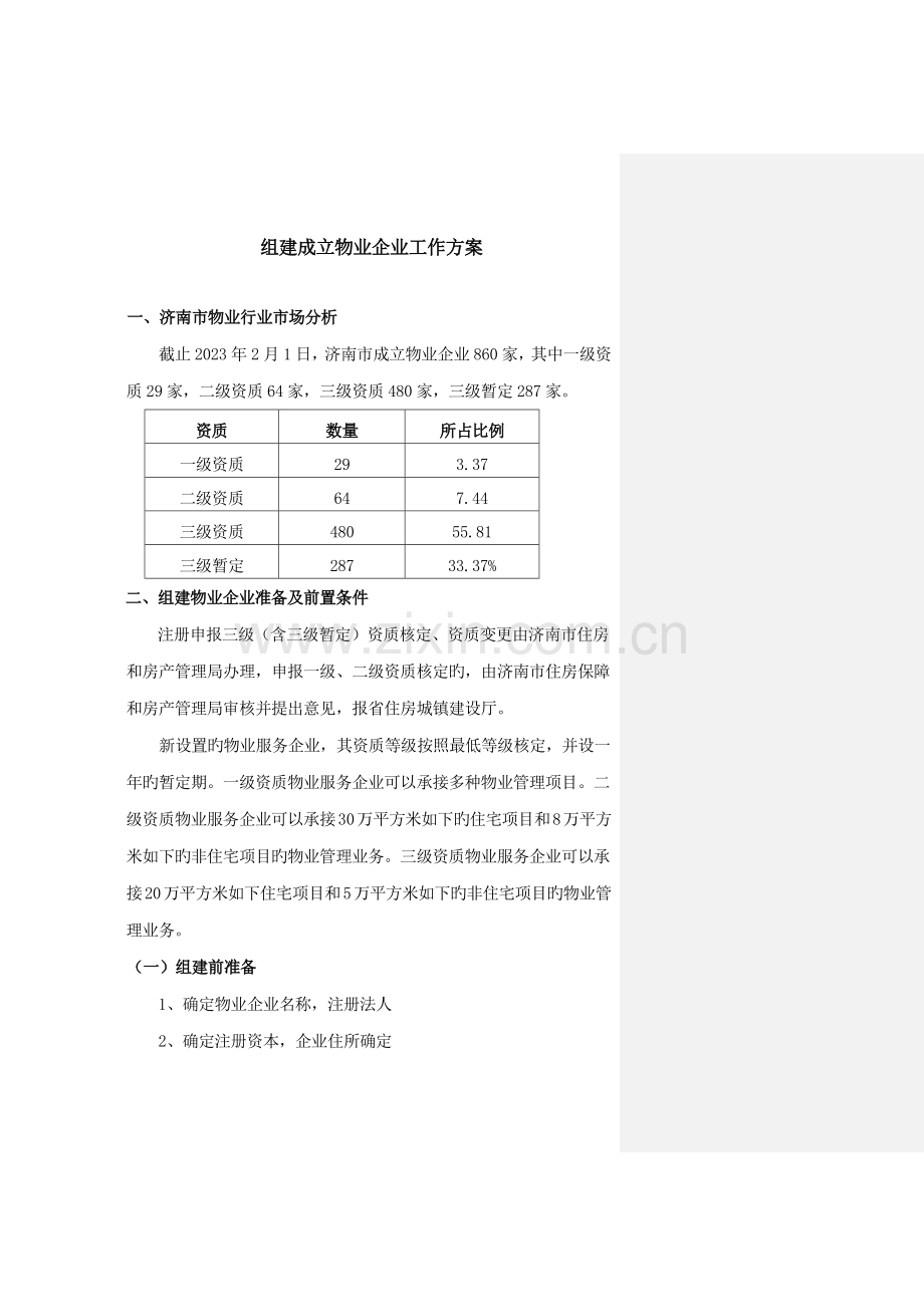 组建成立物业公司工作方案.docx_第1页