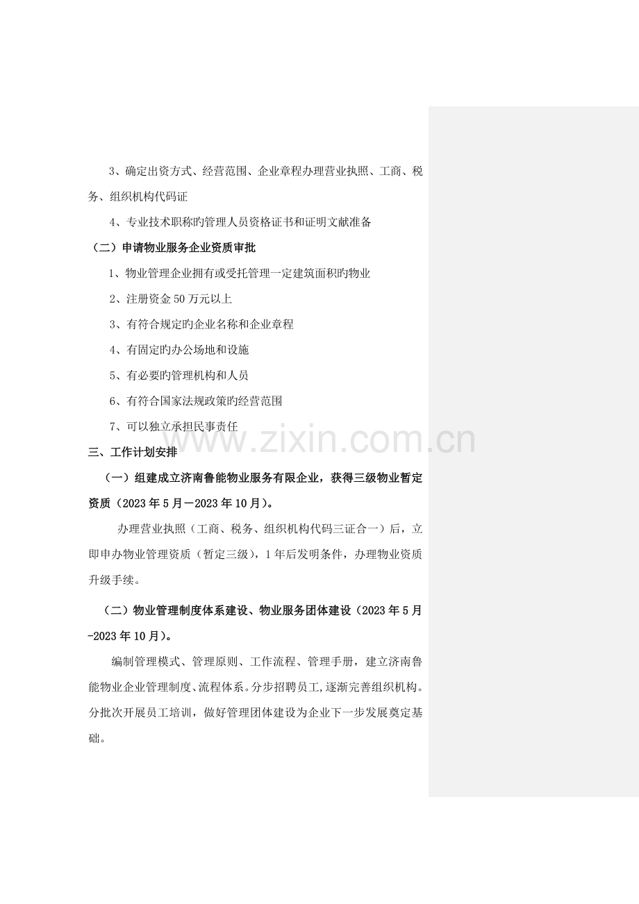 组建成立物业公司工作方案.docx_第2页