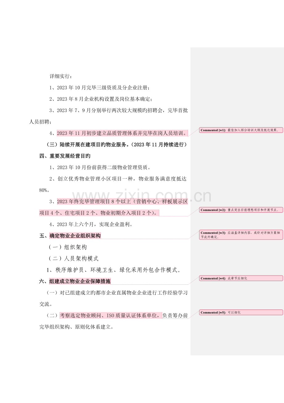 组建成立物业公司工作方案.docx_第3页