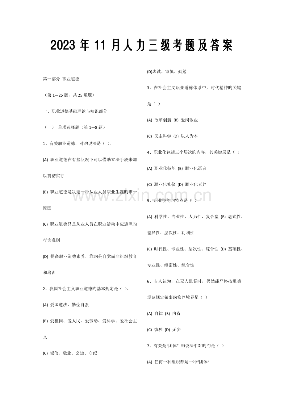 2023年人力资源管理师三级考题及答案.doc_第1页