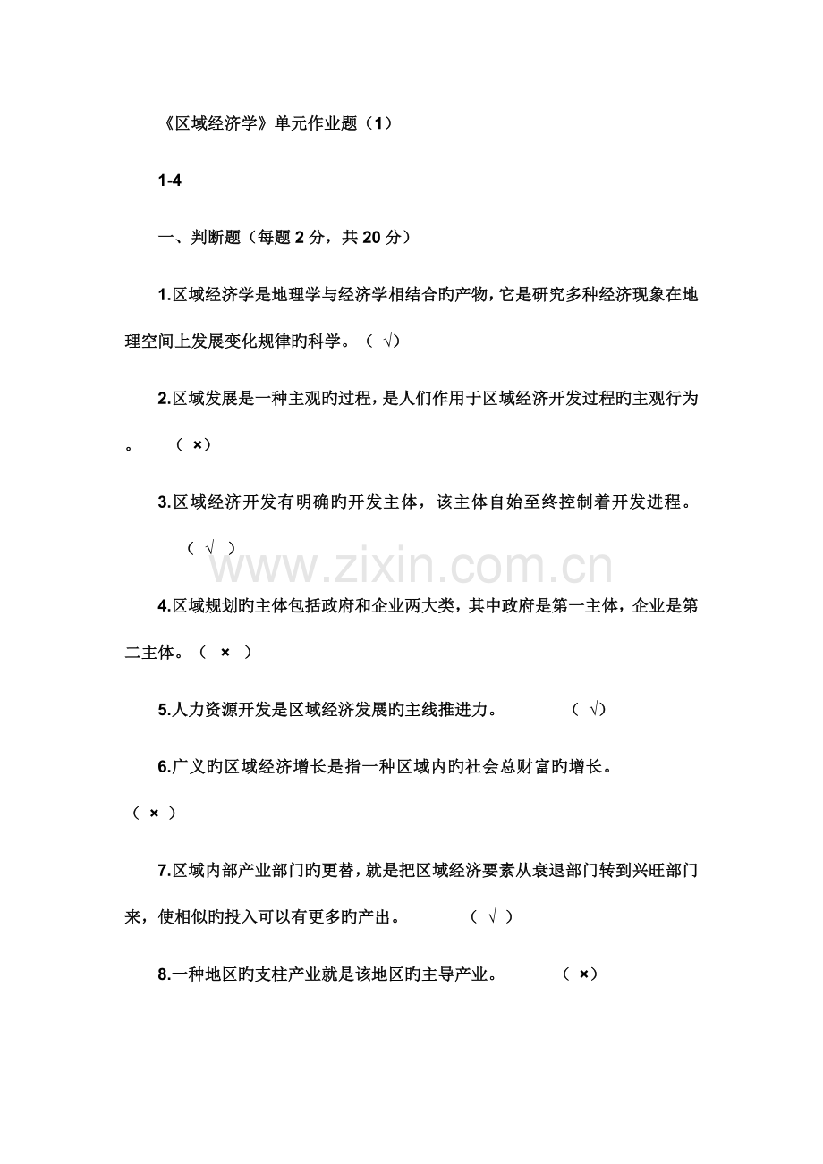 2023年区域经济学四次作业答案电大.doc_第1页