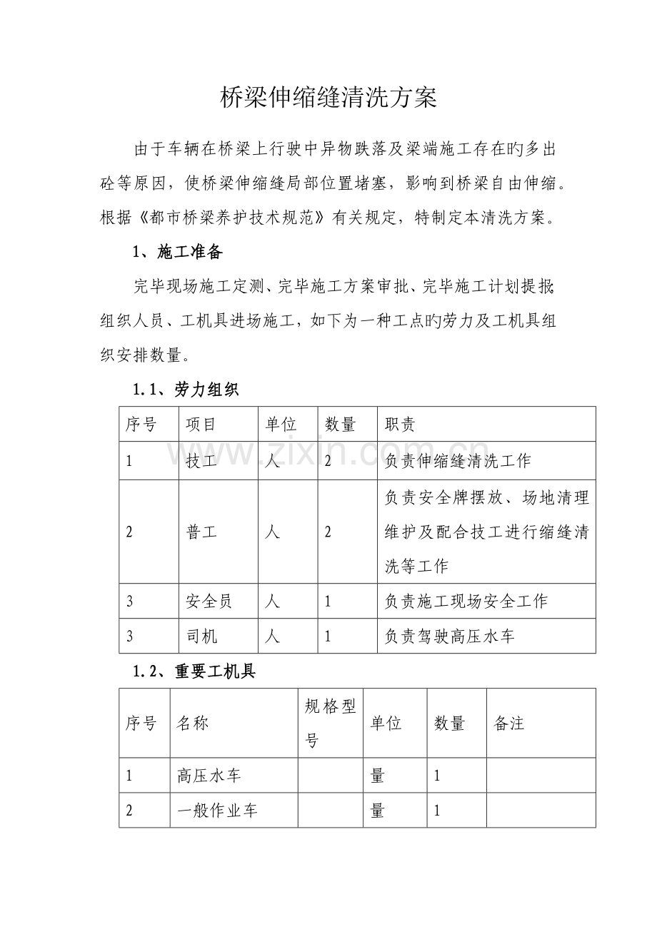 桥梁伸缩缝清洗方案.docx_第1页