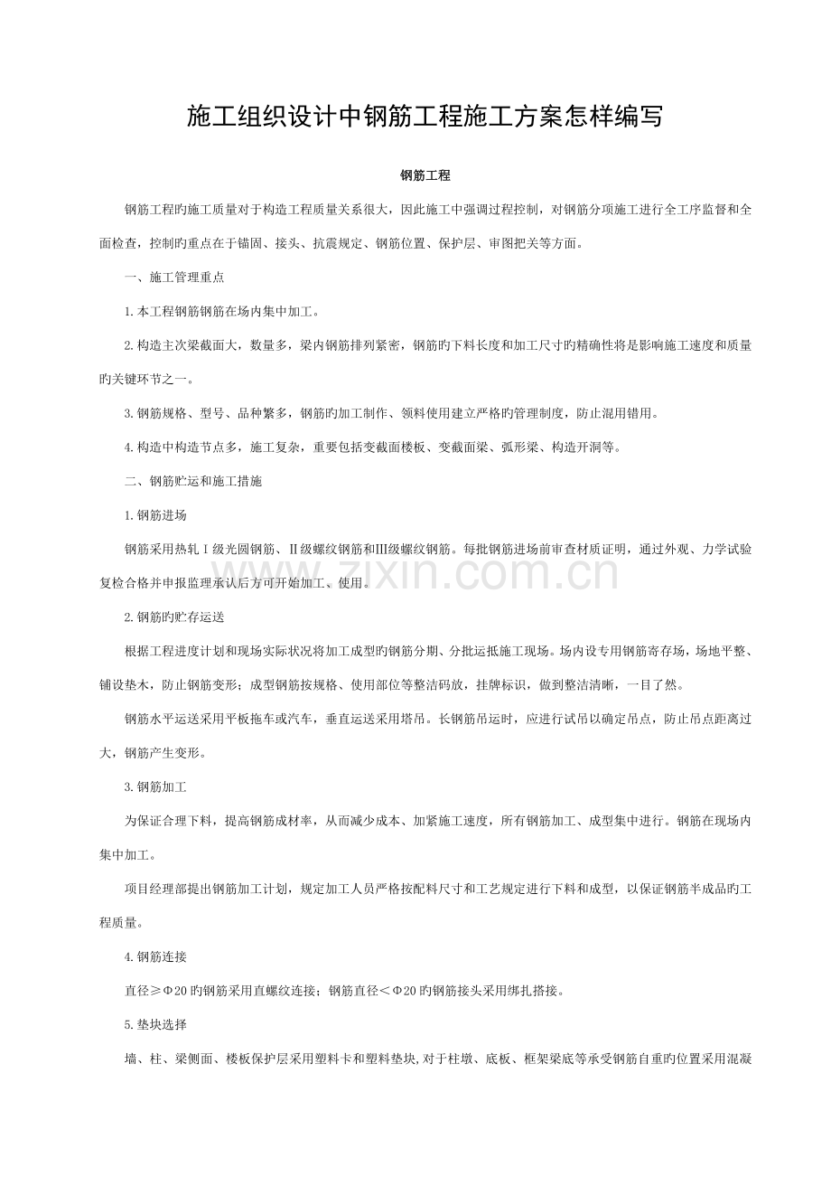 施工组织设计中钢筋工程施工方案如何编写.doc_第1页