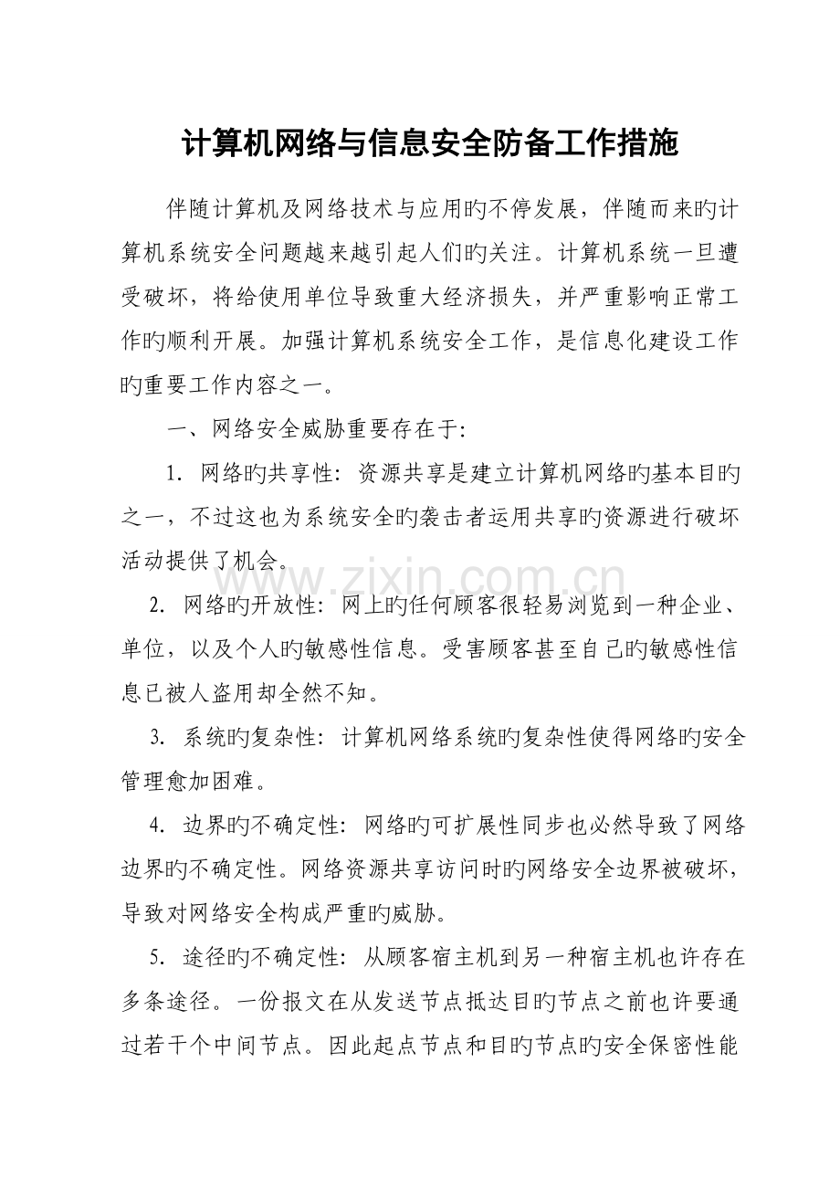 计算机网络与信息安全防范工作措施.doc_第1页