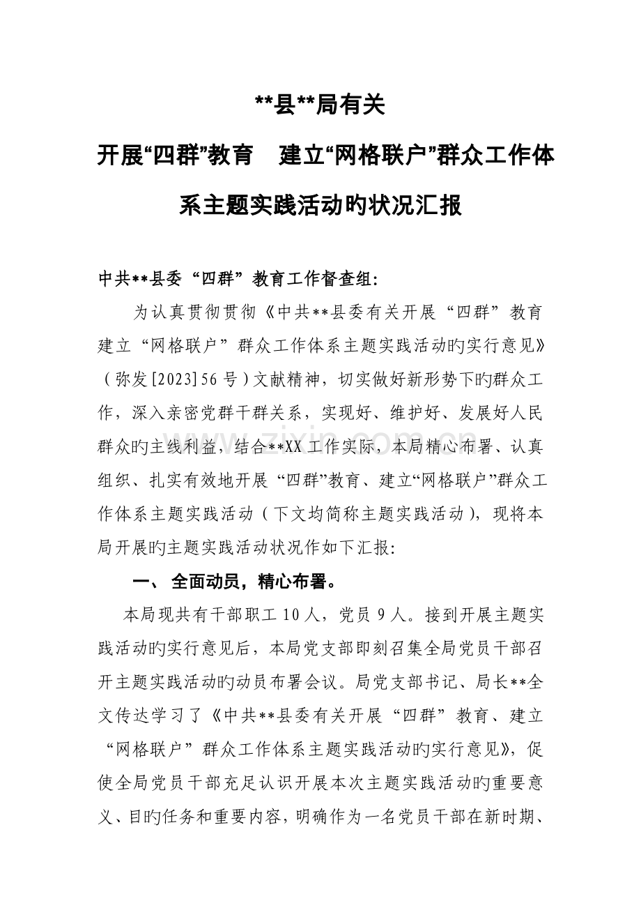 局开展四群教育建立网格联户群众工作体系主题实践活动的情况汇报总结.doc_第1页