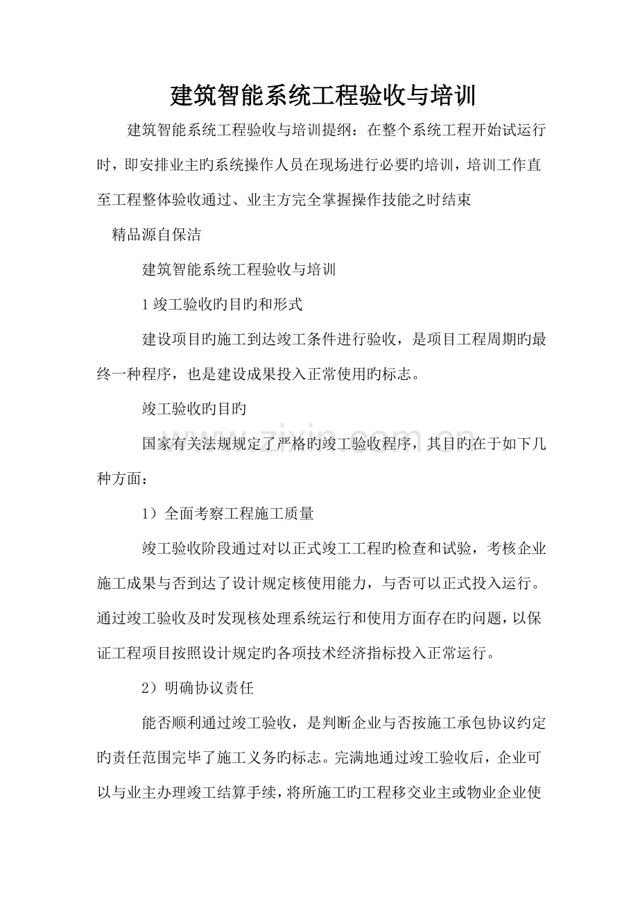 建筑智能系统工程验收与培训.doc_第1页