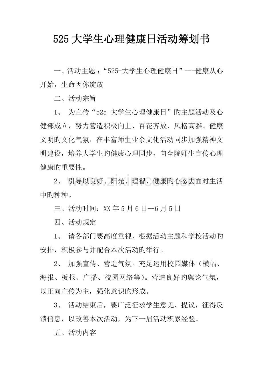 大学生心理健康日活动策划书.docx_第1页