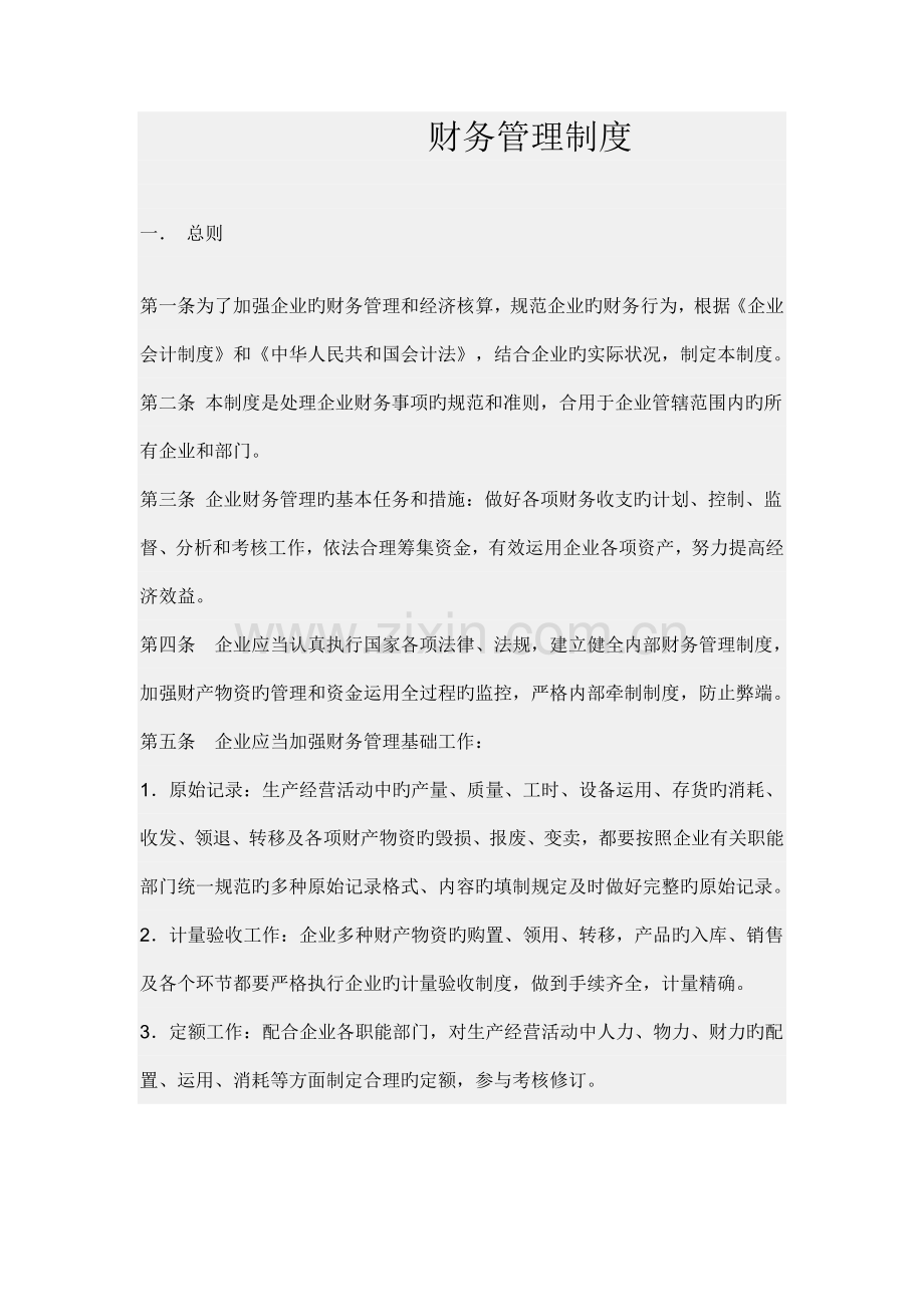 融资担保公司财务管理制度.docx_第1页