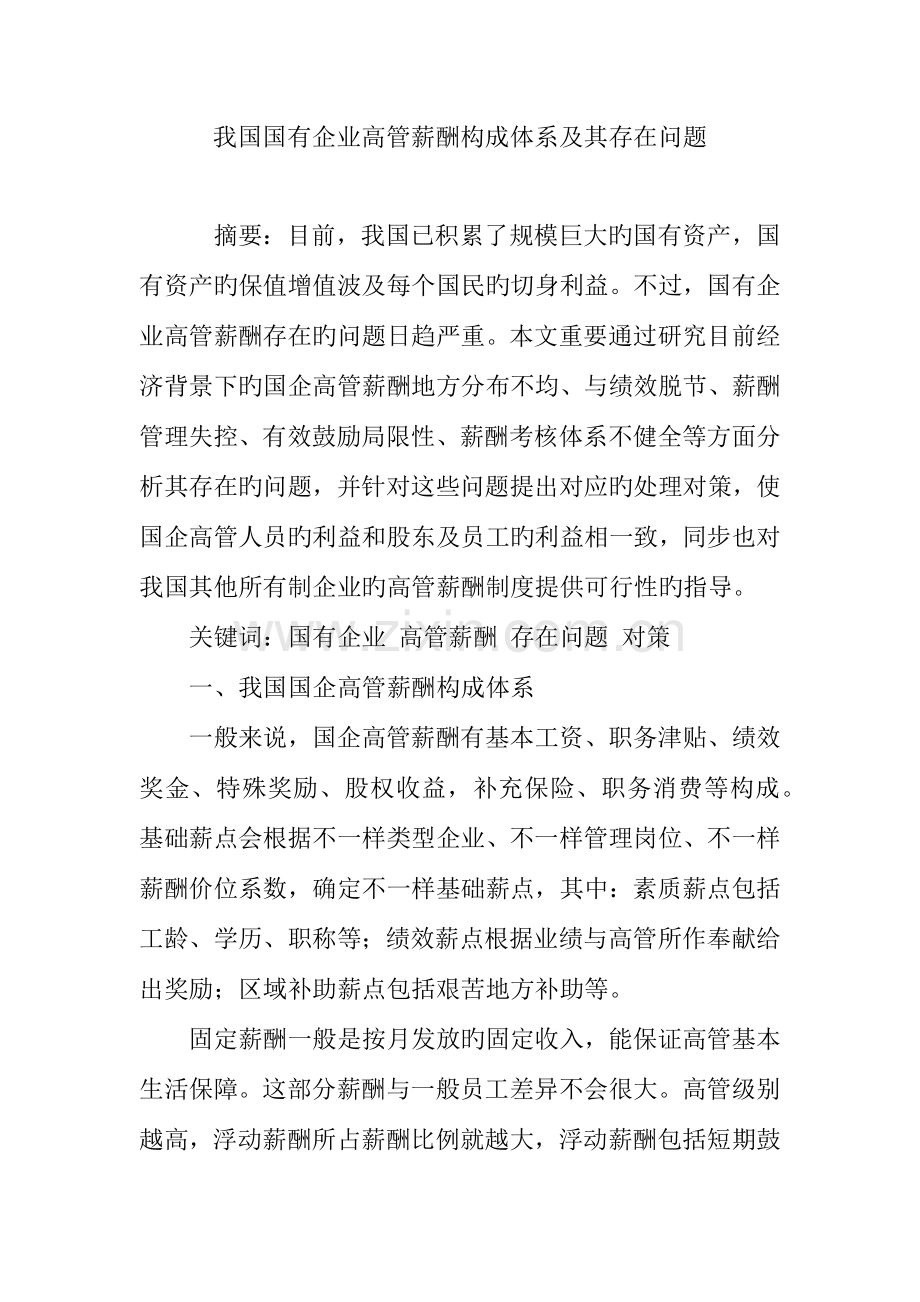 我国国有企业高管薪酬构成体系及其存在问题.doc_第1页