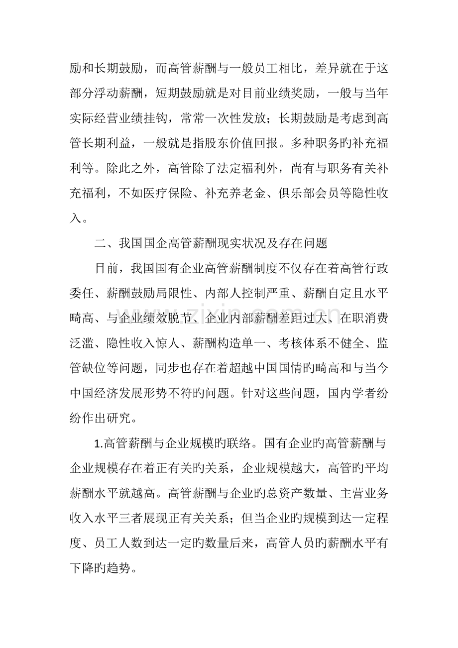 我国国有企业高管薪酬构成体系及其存在问题.doc_第2页