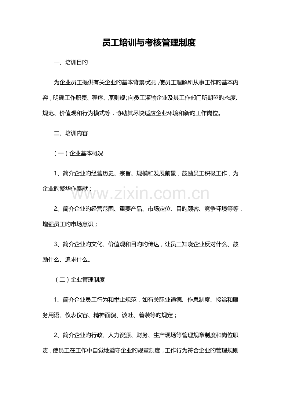 员工培训与考核管理方案.docx_第1页