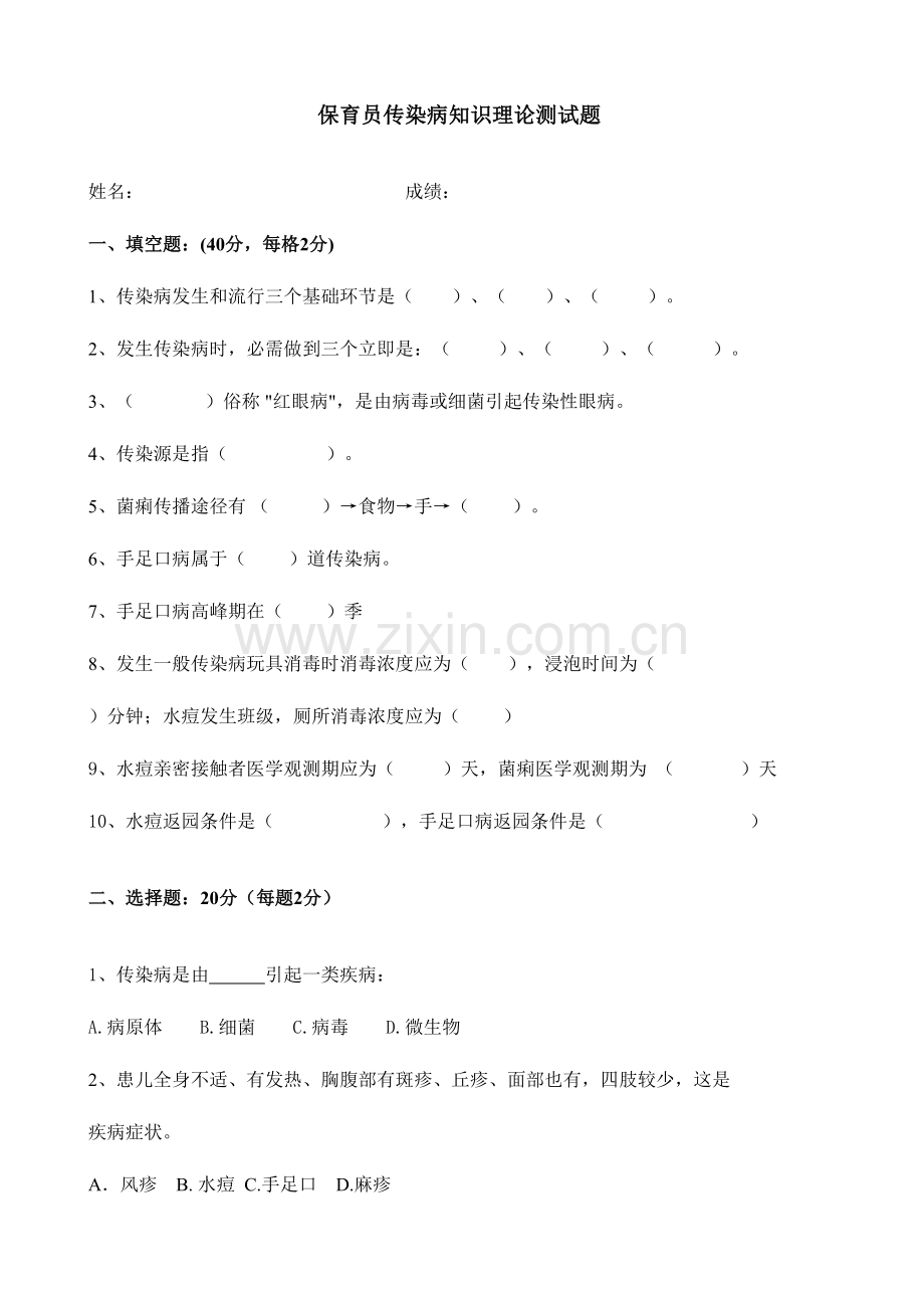 2023年保育员传染病知识测试.doc_第1页