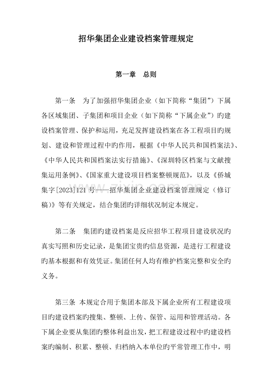 招华集团公司建设档案管理规定.docx_第1页