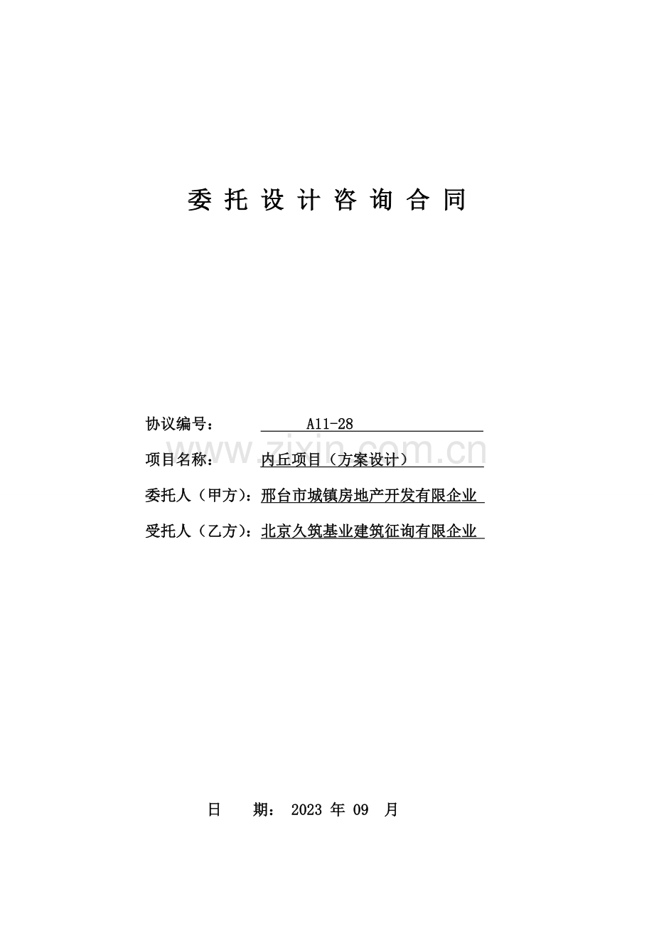 咨询合同方案.doc_第1页