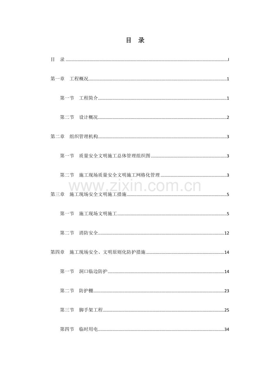 安全文明专项施工方案.docx_第3页