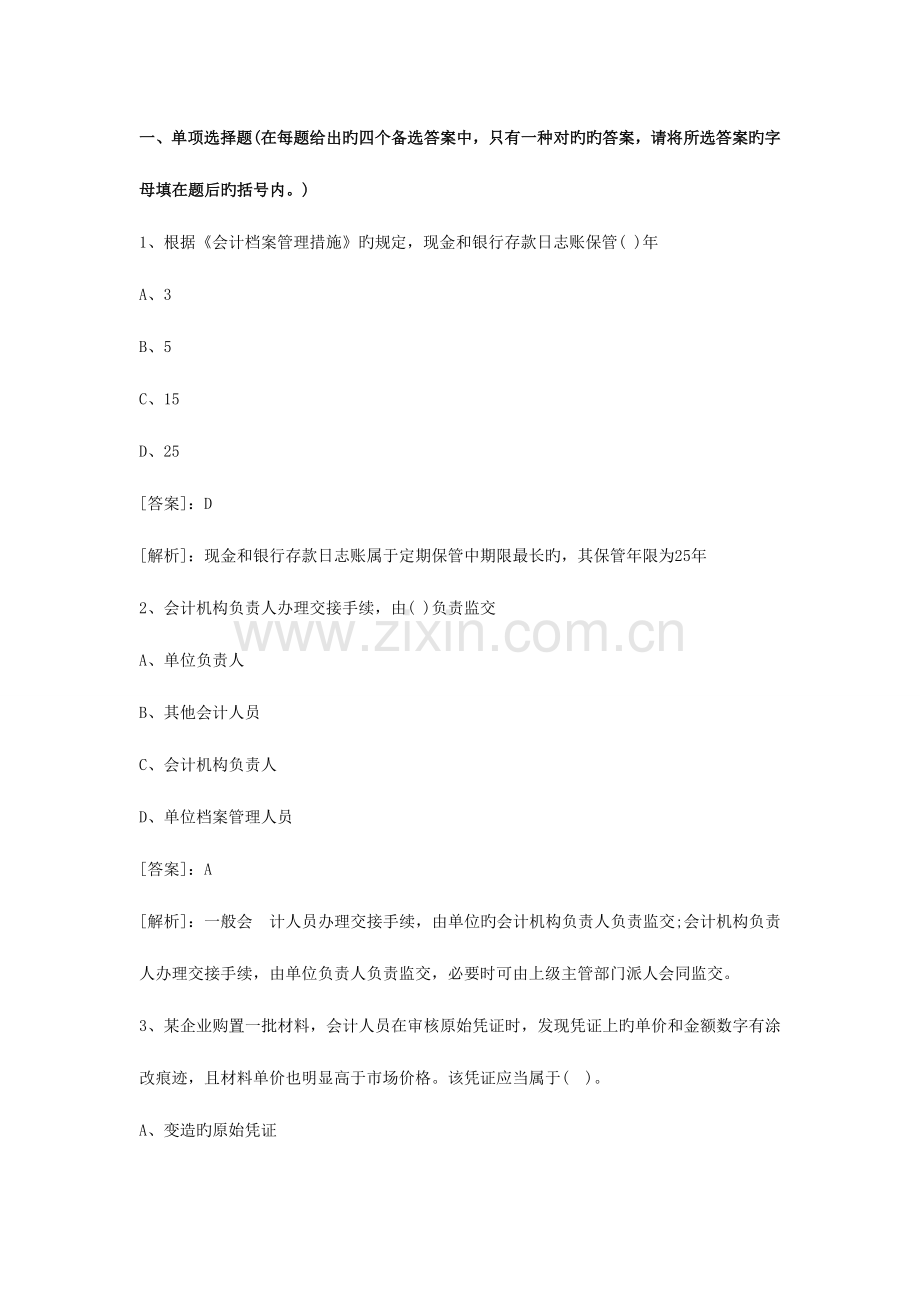 2023年会计从业资格考试初级会计电算化试题及答案第一套.doc_第1页