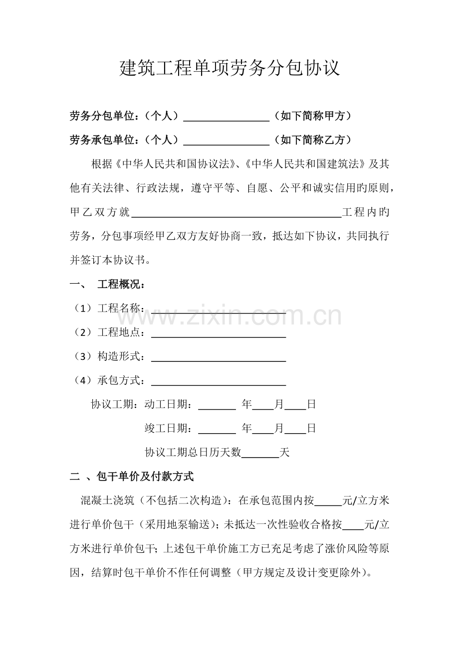 建筑工程单项劳务分包合同.docx_第1页