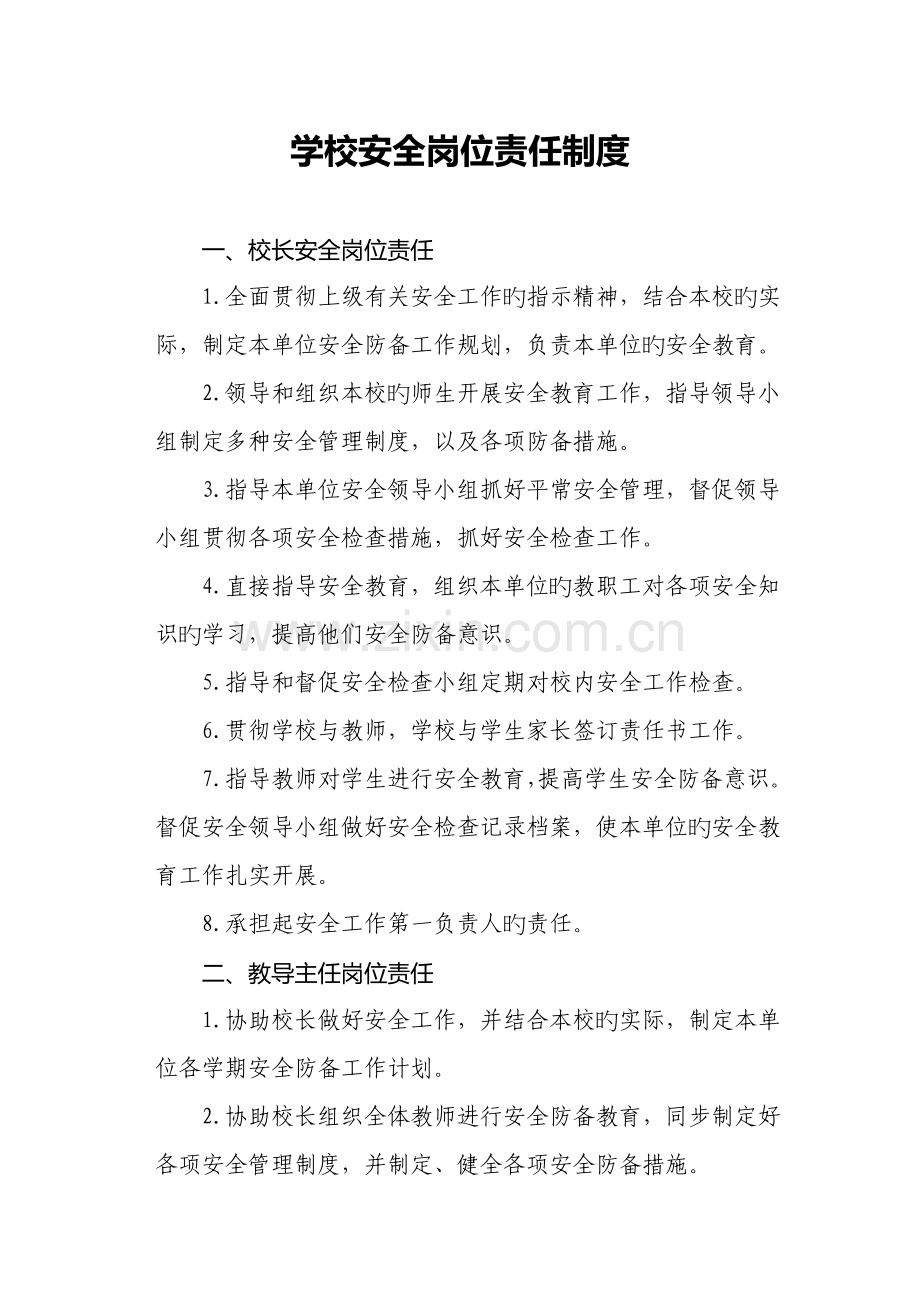 学校安全岗位责任制度.docx_第1页