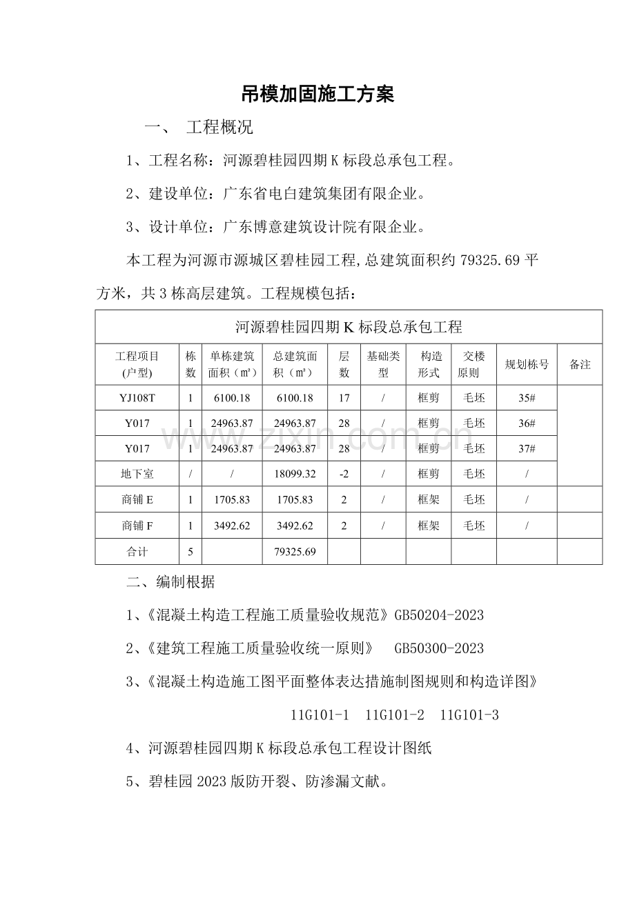 四期K标吊模加固施工方案.doc_第1页