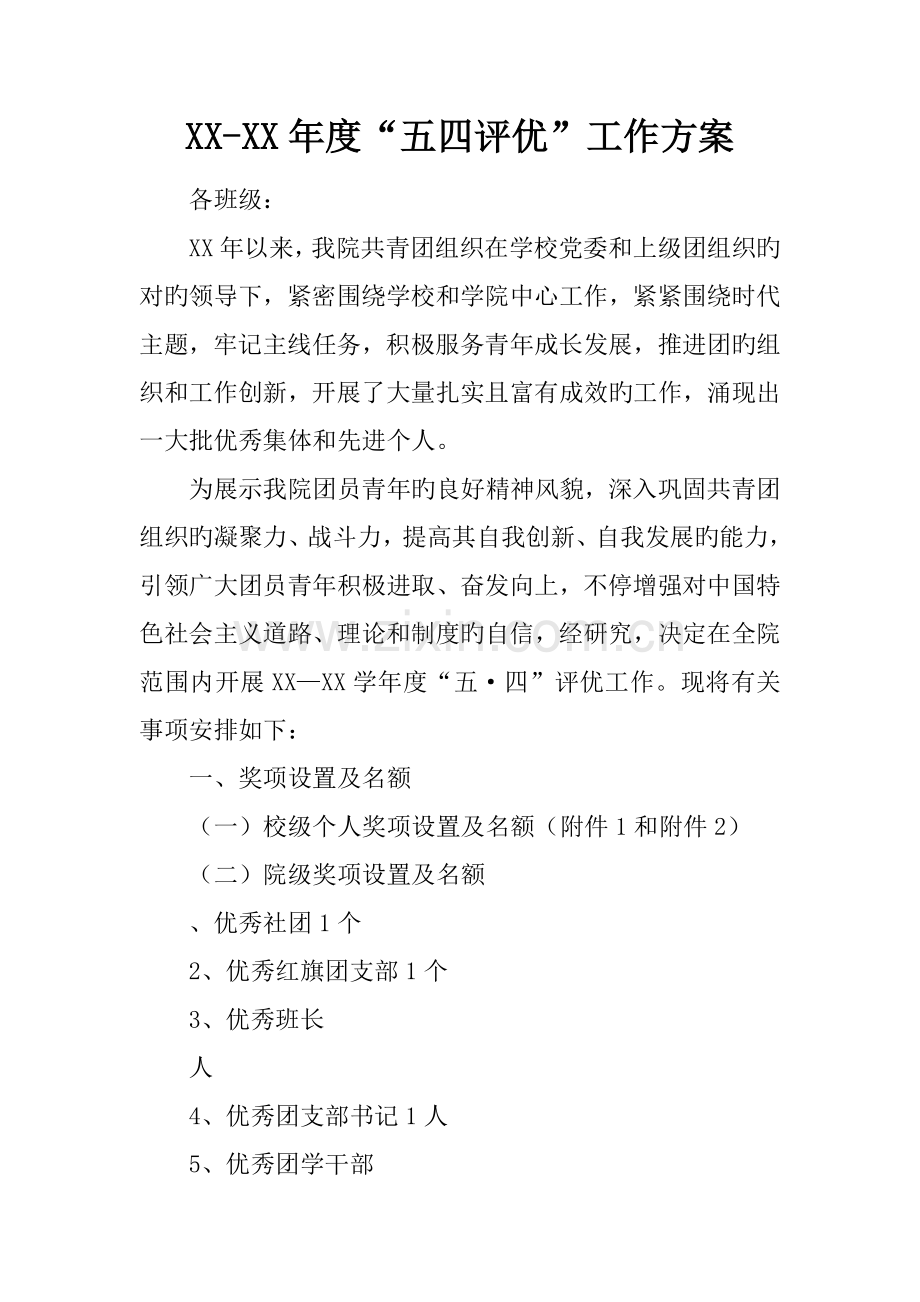 年度五四评优工作方案.docx_第1页