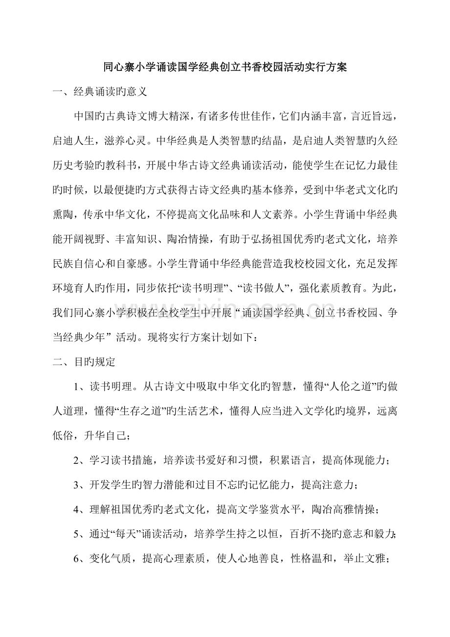 同心寨小学诵读国学经典创建书香校园活动实施方案.doc_第1页