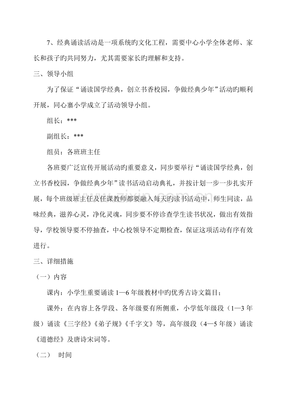 同心寨小学诵读国学经典创建书香校园活动实施方案.doc_第2页