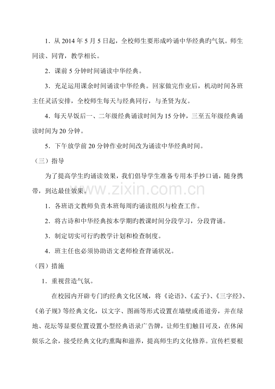 同心寨小学诵读国学经典创建书香校园活动实施方案.doc_第3页