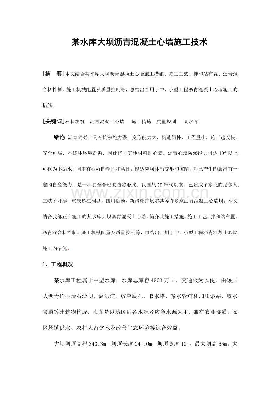 水库大坝沥青混凝土心墙施工技术.docx_第1页