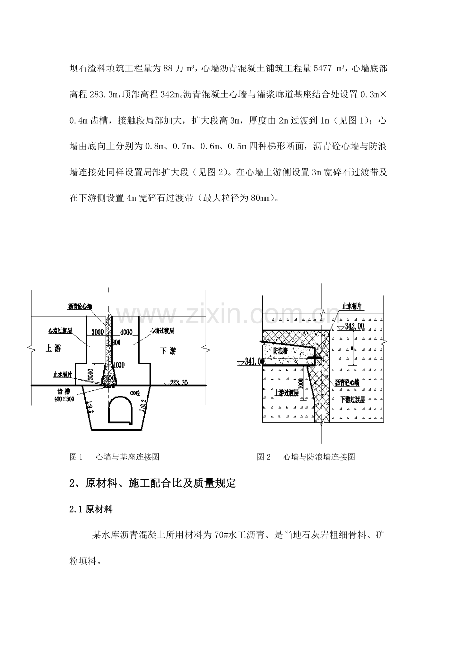 水库大坝沥青混凝土心墙施工技术.docx_第2页